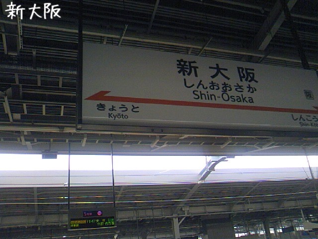 新大阪駅